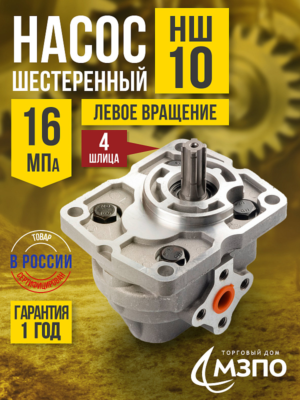 Насос НШ-10 (М) 16 МПа левый "МЗПО" (4 шлица)